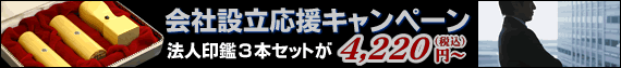 ＠はんこ の 会社設立 印鑑 大特価