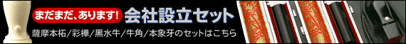 ＠はんこ の 会社設立 印鑑 大特価