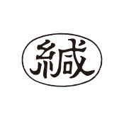 封緘とは 封緘印 ふうかんいん を押印する意味