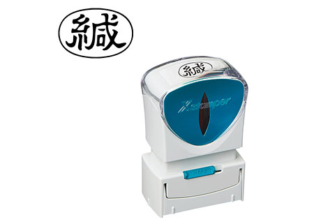 ビジネス用A型「緘」黒色